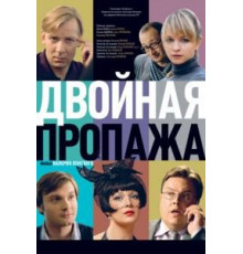 Двойная пропажа (2009)