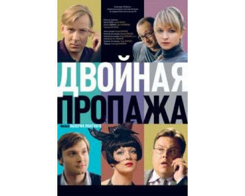 Двойная пропажа  (фильм 2009) смотреть онлайн