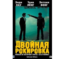 Двойная рокировка (2002)