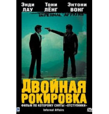 Двойная рокировка (2002)