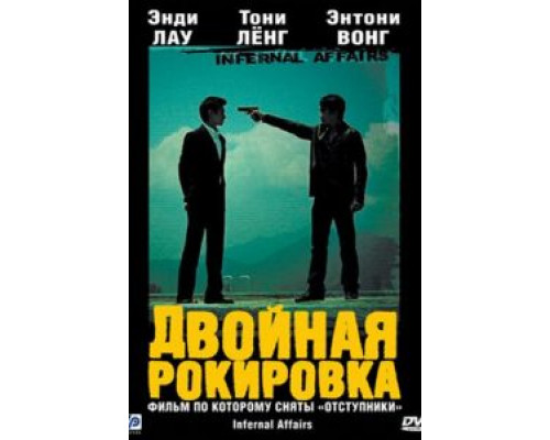 Двойная рокировка  (фильм 2002) смотреть онлайн