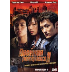 Двойная рокировка 2 (2003)