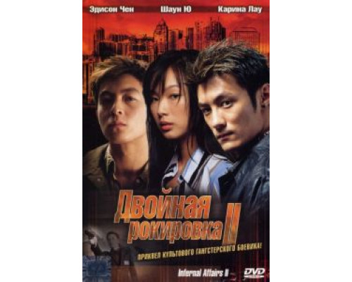 Двойная рокировка 2  (фильм 2003) смотреть онлайн