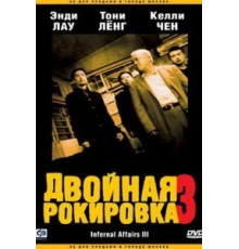 Двойная рокировка 3 (2003)