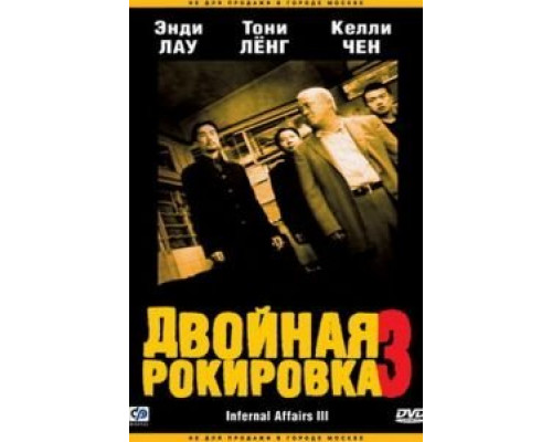 Двойная рокировка 3  (фильм 2003) смотреть онлайн