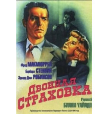 Двойная страховка (1944)