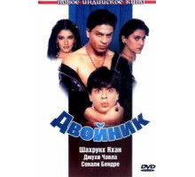 Двойник (1998)