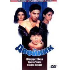 Двойник (1998)