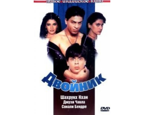 Двойник  (фильм 1998) смотреть онлайн