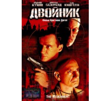 Двойник (1997)