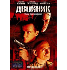 Двойник (1997)