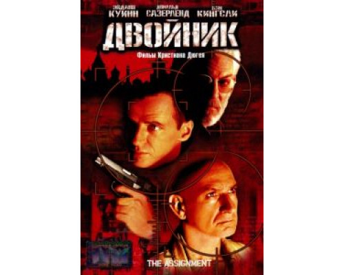 Двойник  (фильм 1997) смотреть онлайн