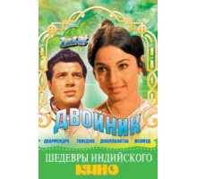 Двойник (1968)