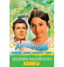 Двойник (1968)