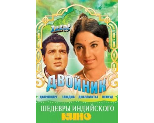 Двойник  (фильм 1968) смотреть онлайн