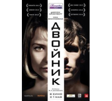 Двойник (2013)