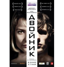 Двойник (2013)