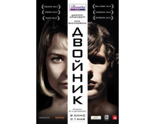 Двойник  (фильм 2013) смотреть онлайн