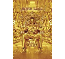 Двойник дьявола (2011)