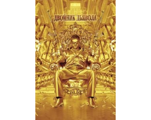 Двойник дьявола  (фильм 2011) смотреть онлайн