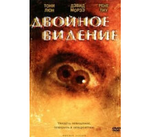 Двойное видение (2002)