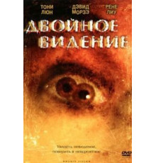 Двойное видение (2002)