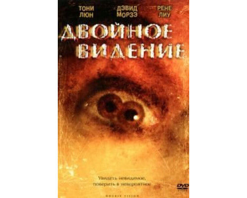 Двойное видение  (фильм 2002) смотреть онлайн