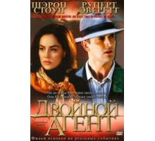 Двойной агент (2004)