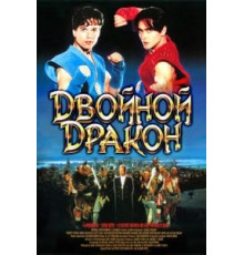 Двойной дракон (1994)
