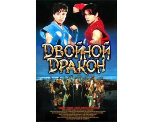 Двойной дракон  (фильм 1994) смотреть онлайн
