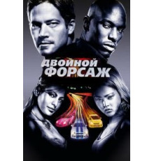 Двойной форсаж (2003)