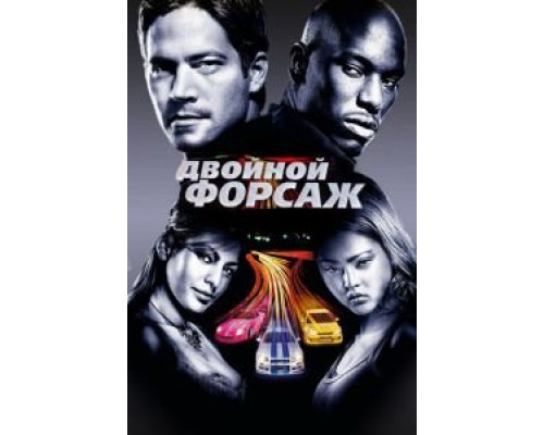 Двойной форсаж  (фильм 2003) смотреть онлайн