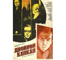 Двойной капкан (1985)