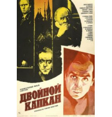 Двойной капкан (1985)