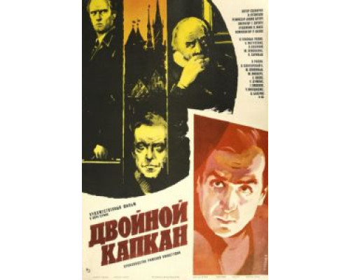 Двойной капкан  (фильм 1985) смотреть онлайн