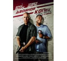 Двойной КОПец (2010)