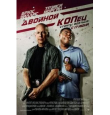 Двойной КОПец (2010)