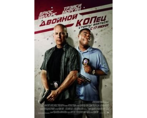 Двойной КОПец  (фильм 2010) смотреть онлайн