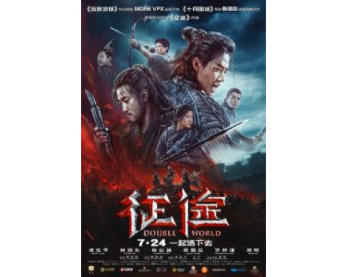 Двойной мир  (фильм 2020) смотреть онлайн