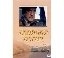 Двойной обгон (1984)