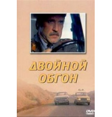 Двойной обгон (1984)