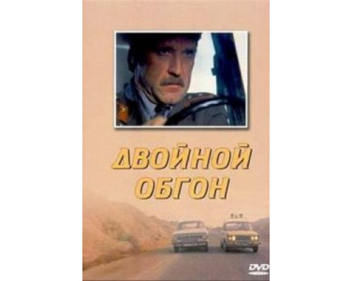 Двойной обгон  (фильм 1984) смотреть онлайн