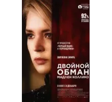 Двойной обман Мадлен Коллинз (2021)