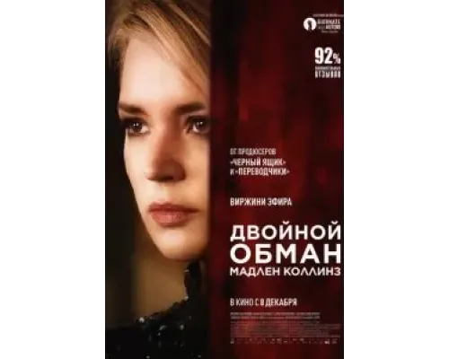 Двойной обман Мадлен Коллинз  (фильм 2021) смотреть онлайн