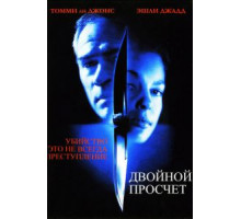 Двойной просчет (1999)