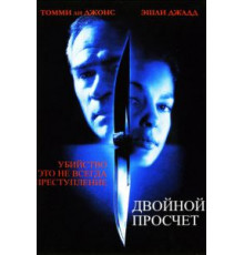 Двойной просчет (1999)