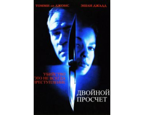 Двойной просчет  (фильм 1999) смотреть онлайн