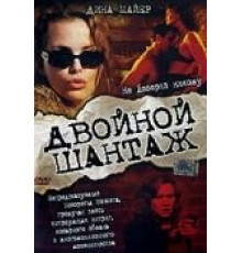 Двойной шантаж (2005)