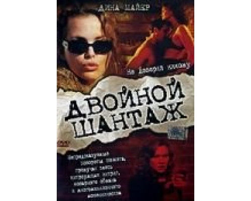 Двойной шантаж  (фильм 2005) смотреть онлайн