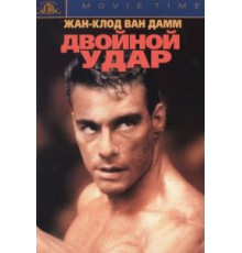 Двойной удар (1991)